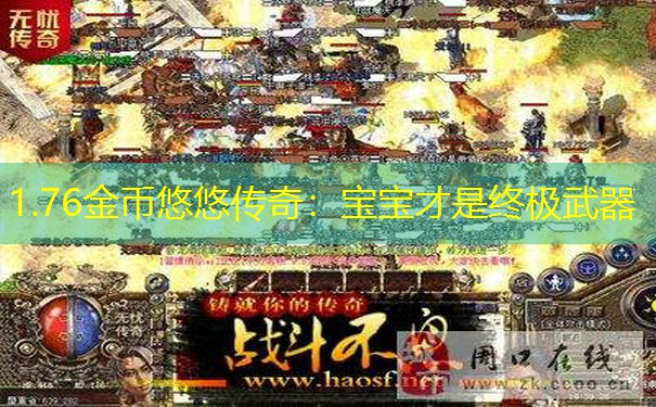 1.76金币悠悠传奇：宝宝才是终极武器