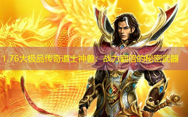 1.76大极品传奇道士神兽：战力翻倍的秘密武器