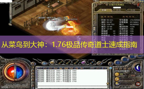 从菜鸟到大神：1.76极品传奇道士速成指南