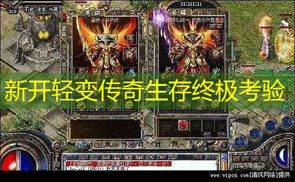 新开轻变传奇生存终极考验