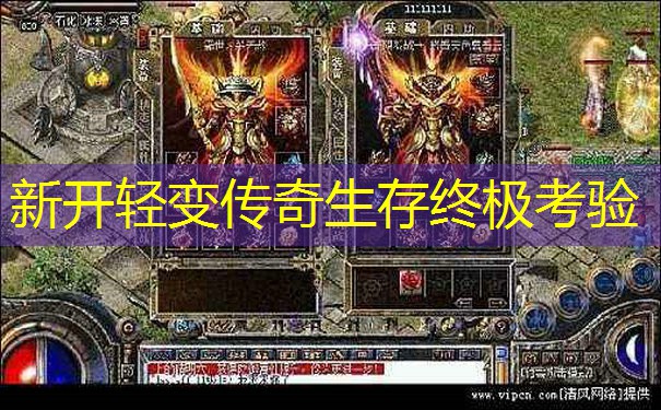 新开轻变传奇生存终极考验