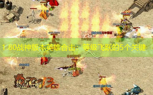 1.80战神版本英雄合击：等级飞跃的5个关键