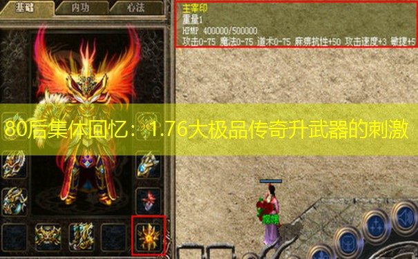 80后集体回忆：1.76大极品传奇升武器的刺激