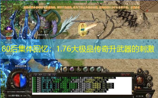 80后集体回忆：1.76大极品传奇升武器的刺激