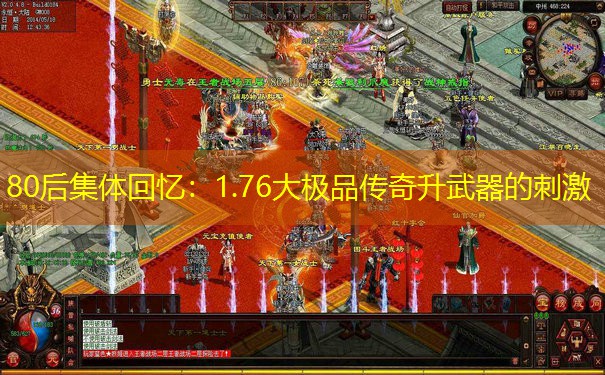 80后集体回忆：1.76大极品传奇升武器的刺激