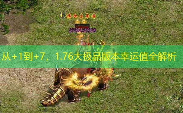 从+1到+7，1.76大极品版本幸运值全解析