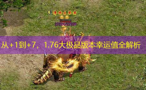 从+1到+7，1.76大极品版本幸运值全解析