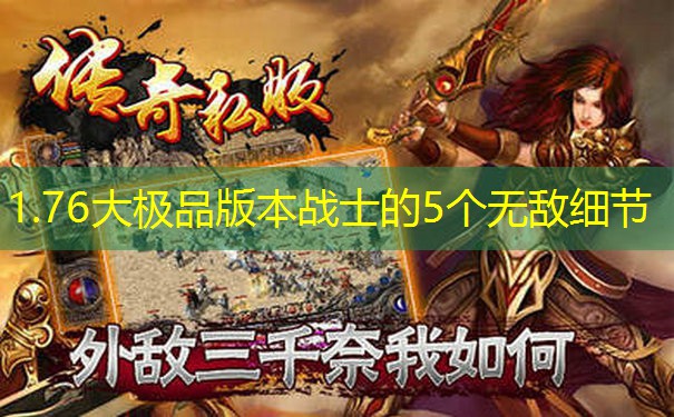 1.76大极品版本战士的5个无敌细节