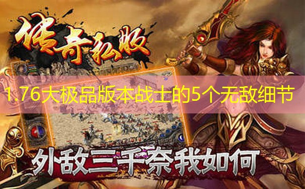 1.76大极品版本战士的5个无敌细节