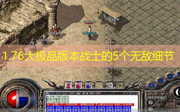 1.76大极品版本战士的5个无敌细节