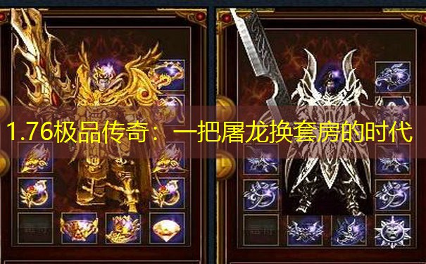 1.76极品传奇：一把屠龙换套房的时代