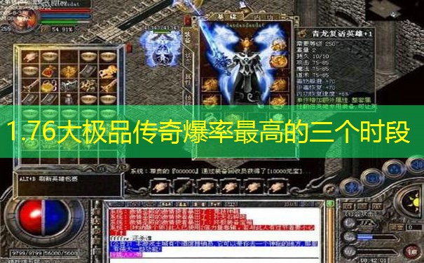 1.76大极品传奇爆率最高的三个时段