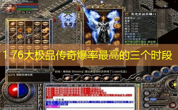 1.76大极品传奇爆率最高的三个时段