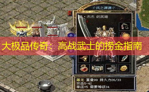 大极品传奇：高战武士的捞金指南