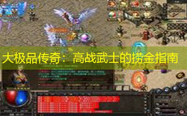 大极品传奇：高战武士的捞金指南