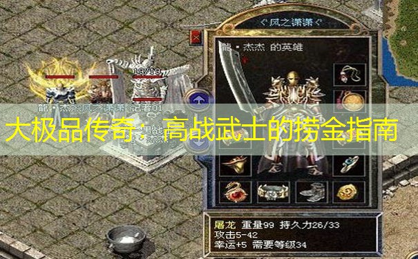 大极品传奇：高战武士的捞金指南