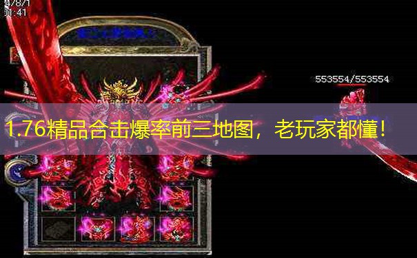 1.76精品合击爆率前三地图，老玩家都懂！