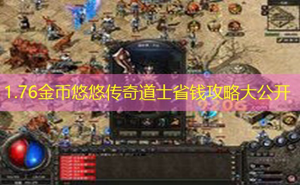 1.76金币悠悠传奇道士省钱攻略大公开