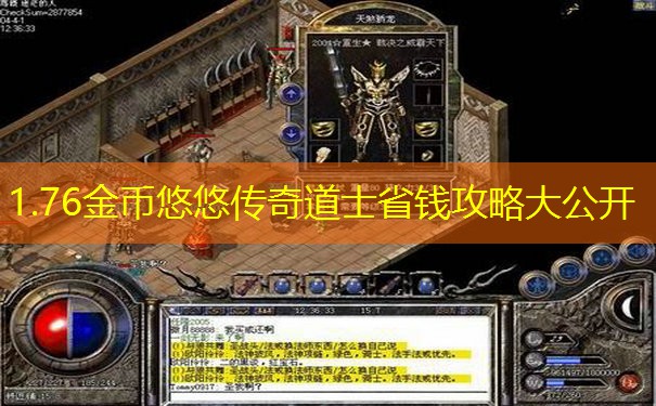 1.76金币悠悠传奇道士省钱攻略大公开