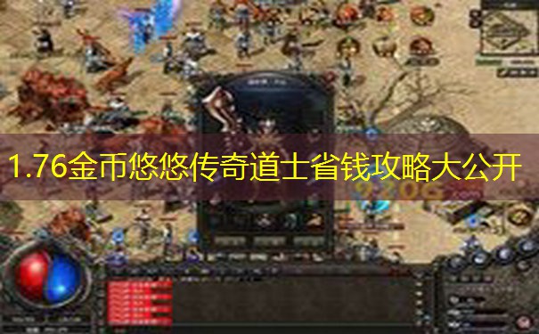 1.76金币悠悠传奇道士省钱攻略大公开