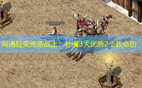 网通轻变传奇战士：秒懂3大优势2个致命伤