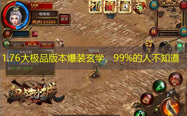 1.76大极品版本爆装玄学，99%的人不知道