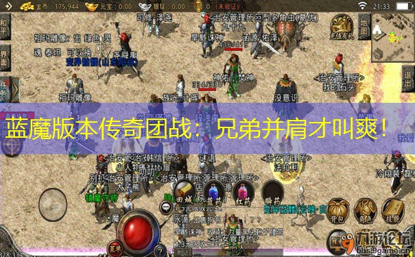 蓝魔版本传奇团战：兄弟并肩才叫爽！