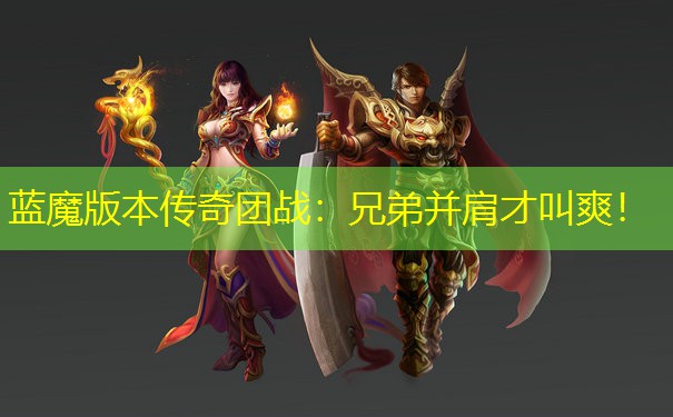蓝魔版本传奇团战：兄弟并肩才叫爽！