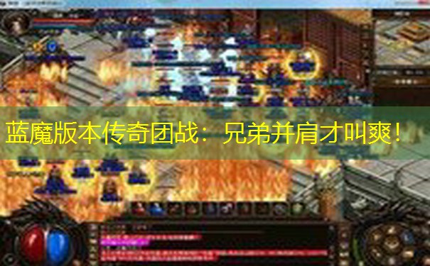 蓝魔版本传奇团战：兄弟并肩才叫爽！
