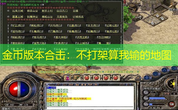 金币版本合击：不打架算我输的地图