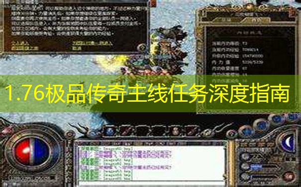 1.76极品传奇主线任务深度指南