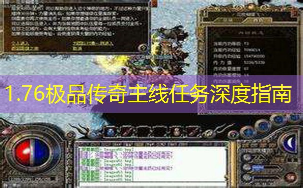 1.76极品传奇主线任务深度指南