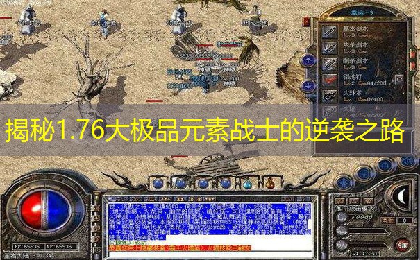 揭秘1.76大极品元素战士的逆袭之路