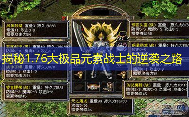 揭秘1.76大极品元素战士的逆袭之路
