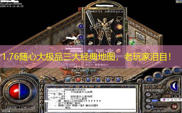 1.76随心大极品三大经典地图，老玩家泪目！