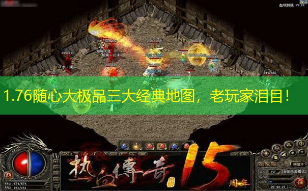 1.76随心大极品三大经典地图，老玩家泪目！