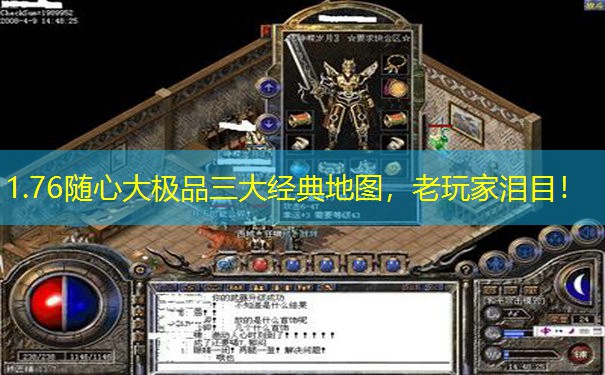 1.76随心大极品三大经典地图，老玩家泪目！