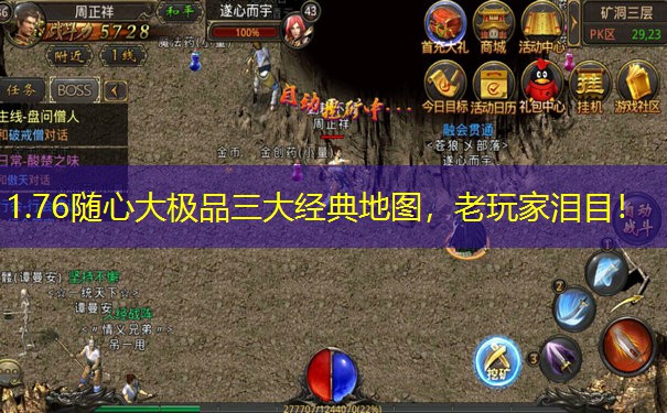 1.76随心大极品三大经典地图，老玩家泪目！