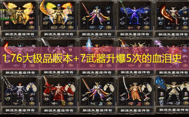 1.76大极品版本+7武器升爆5次的血泪史