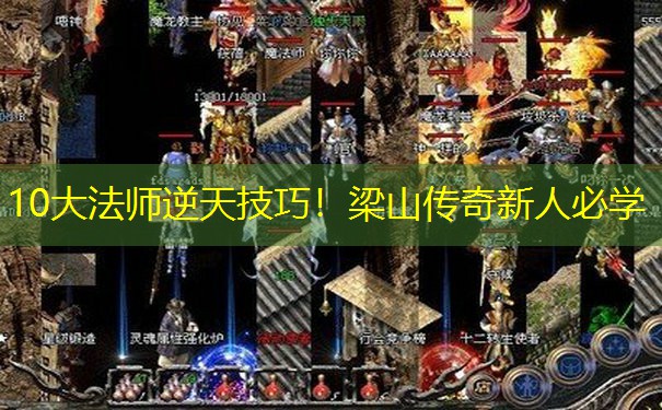 10大法师逆天技巧！梁山传奇新人必学