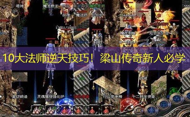 10大法师逆天技巧！梁山传奇新人必学