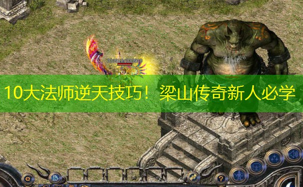 10大法师逆天技巧！梁山传奇新人必学