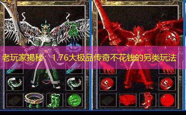 老玩家揭秘：1.76大极品传奇不花钱的另类玩法