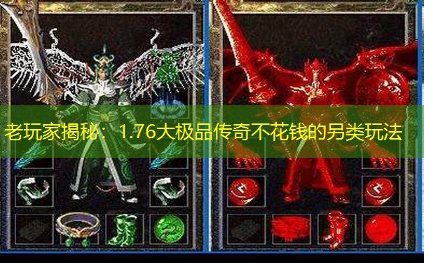 老玩家揭秘：1.76大极品传奇不花钱的另类玩法