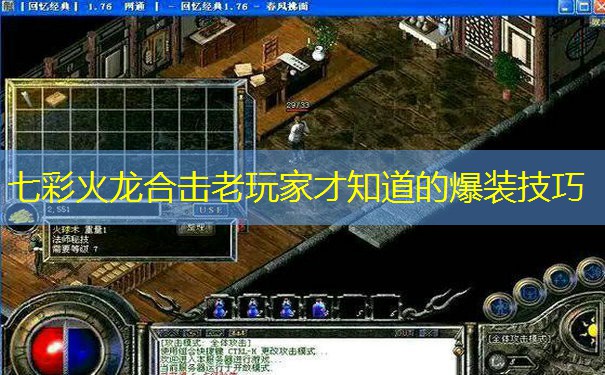 七彩火龙合击老玩家才知道的爆装技巧