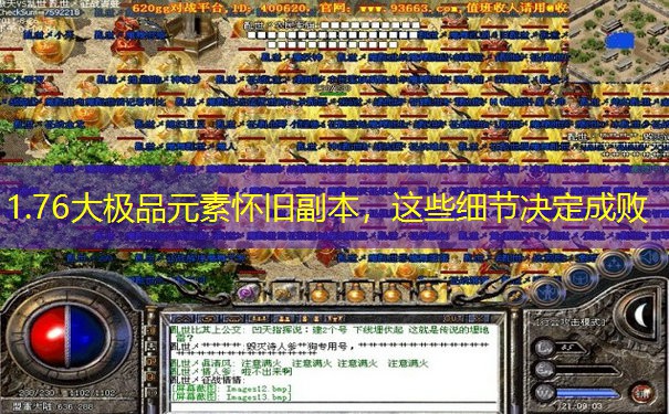 1.76大极品元素怀旧副本，这些细节决定成败