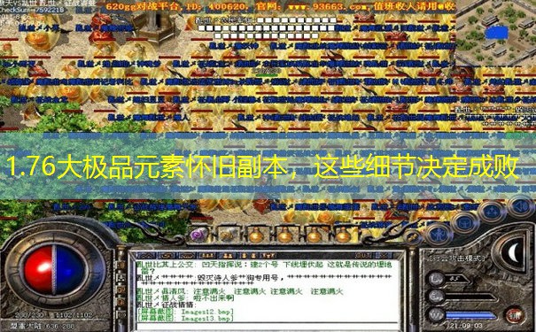 1.76大极品元素怀旧副本，这些细节决定成败