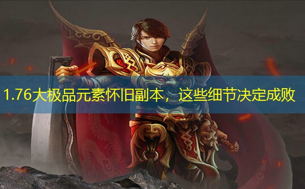 1.76大极品元素怀旧副本，这些细节决定成败