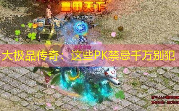 大极品传奇：这些PK禁忌千万别犯