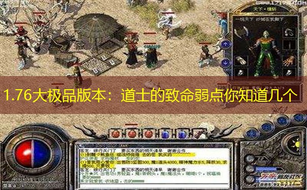 1.76大极品版本：道士的致命弱点你知道几个